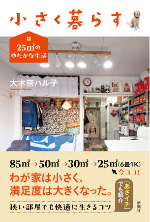 【リノベ・DIYのすべてがここに！】＼なんと85平方メートル →25平方メートル ！／　『小さく暮らす 25平方メートル のゆたかな生活』（大木奈ハル子）カバーデザイン公開！