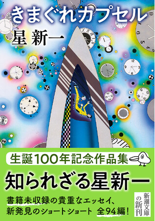 星新一の生誕100年記念作品集『きまぐれカプセル』（新潮文庫）8月28日より発売。書籍未収録エッセイ＆新発見のショートショートを収録！