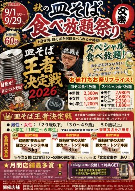 皿そば食べ放題祭り2026 皿そば食べ放題祭り2026
