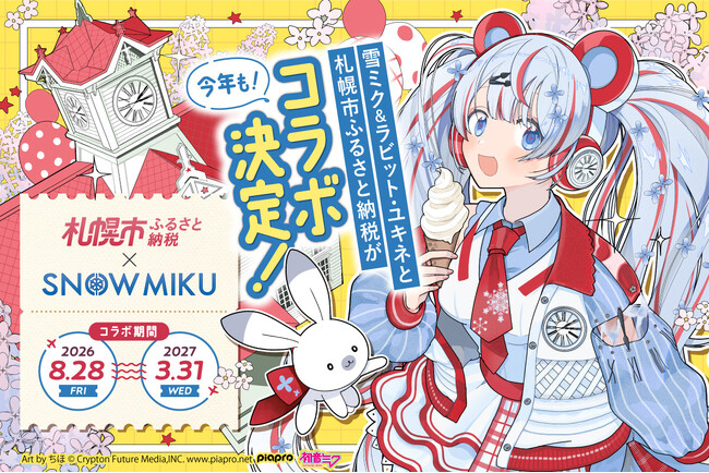 「ふるさと納税から、札幌を好きになる。」札幌市×雪ミクが今年もコラボ！札幌市出身・ちほ氏描き下ろしの新イラストを公開