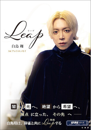 Mリーグ・渋谷ABEMAS所属の白鳥翔による、初のフォトエッセイ 『Leap　白鳥翔1stフォトエッセイ』8月26日発売!!