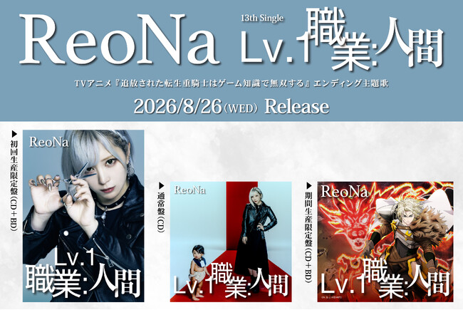 ReoNa、13thシングル「Lv.1 職業：人間」が本日8月26日(水)発売！TVアニメ『追放された転生重騎士はゲーム知識で無双する』エンディング主題歌