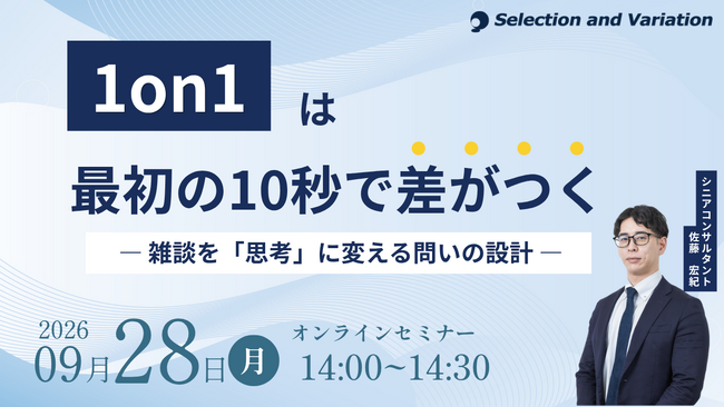 1on1は最初の10秒で差がつく― 雑談を「思考」に変える問いの設計 ―