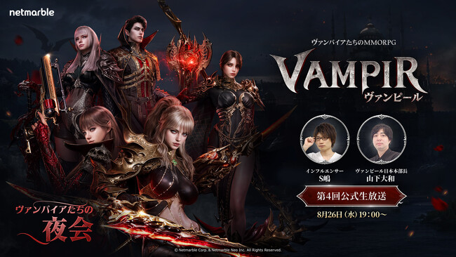 ネットマーブル、最新MMORPG『ヴァンピール(VAMPIR)』第4回公式生放送を、本日8月26日（水）19時より実施！