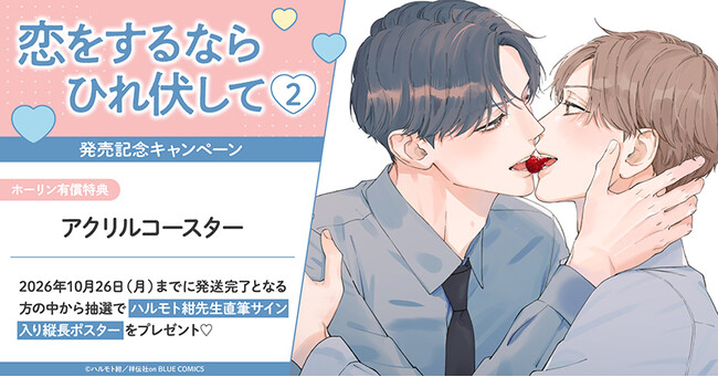 直筆サイン入り縦長ポスターが当たる！ハルモト紺先生『恋をするならひれ伏して(2)』発売記念キャンペーン開催！【ホーリンラブブックス】