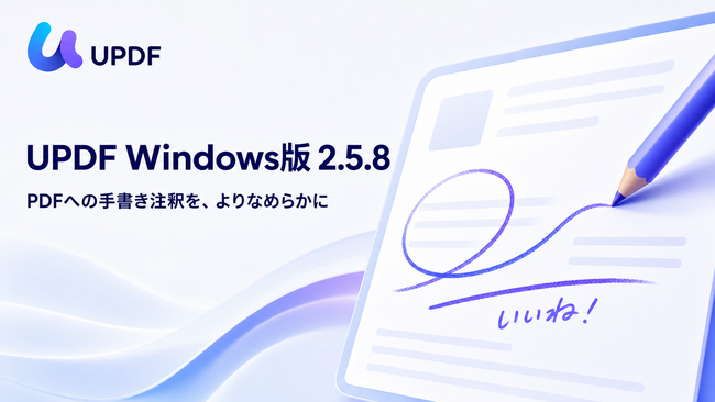 PDFへの手書き注釈をよりなめらかに｜UPDF Windows版 2.5.8を公開