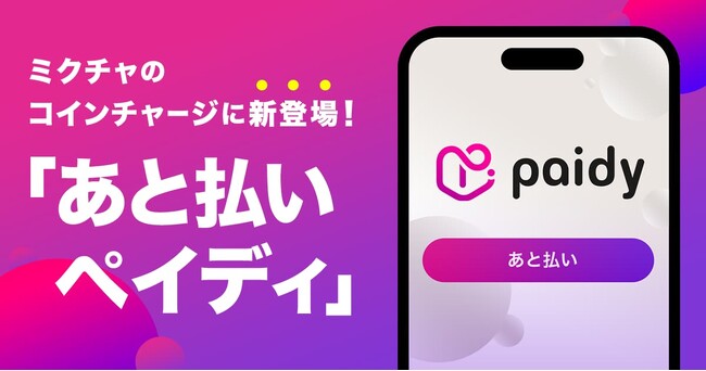 ライブ配信＆動画アプリ「ミクチャ」、決済手段にあと払いサービス「ペイディ」を導入！