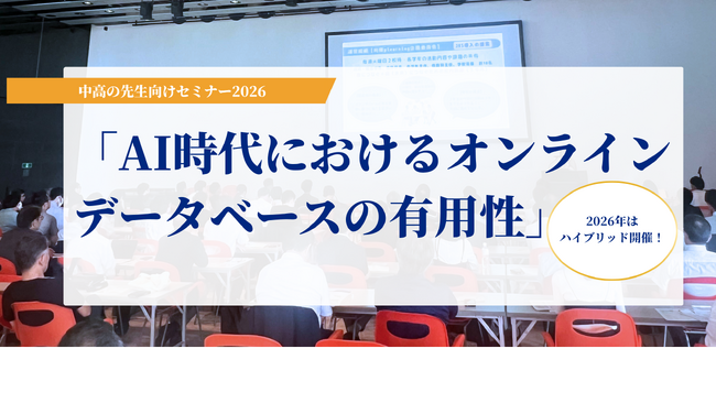 中高の先生向けセミナー2026「AI時代におけるオンラインデータベースの有用性」開催決定！