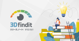 CADデータダウンロードポータル 3Dfindit v12.13.1 をリリース