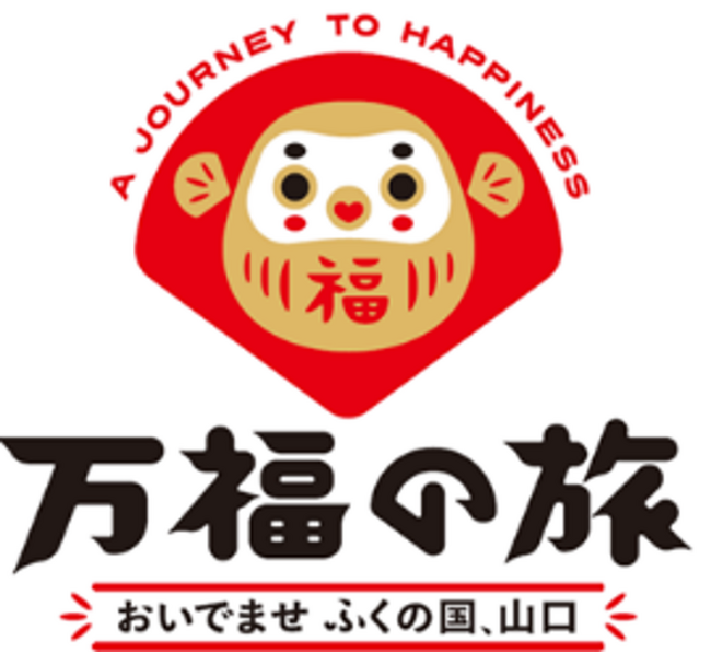 山口デスティネーションキャンペーン「万福の旅 おいでませ ふくの国、山口」を開催します!