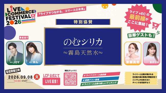 「Live Commerce Festival 2026」特別協賛に「のむシリカ」（株式会社Qvou）が決定 ― 後藤真希、JOY出演の特別生配信も9月8日に実施