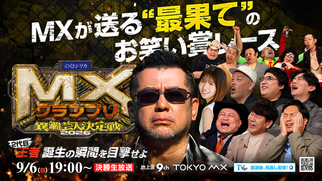 『MXグランプリ2026～異端芸人決定戦～』決勝ラウンド審査員5名が決定！ザコシ／フジモン／くっきー！／チュート徳井／マヂラブ野田 2代目王者的中でアマギフ１万円分が当たるキャンペーン開始！