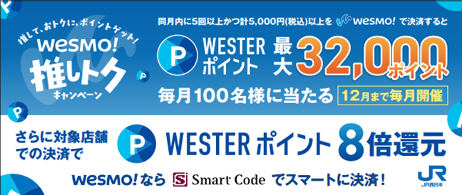 『Wesmo!推しトクキャンペーン』最大32,000ポイントが毎月当たる！さらに対象の店舗でポイント即時8倍（４％）還元のWチャンス！！9月1日から12月29日まで開催
