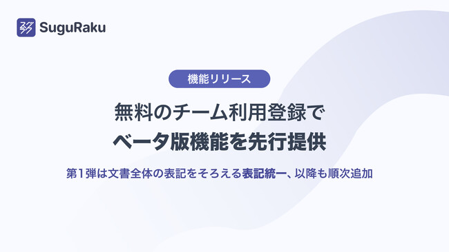 基本機能無料のWordアドイン「スグラク」、無料のチーム利用登録でベータ版機能を先行提供