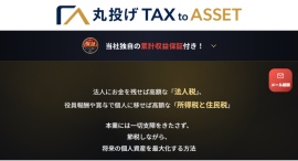 高額給与所得者を対象に、所得税・住民税対策と将来の収益源づくりを支援。累計収益保証付きWEBメディア構築サービス「丸投げ TAX to ASSET」の提供を開始 高額給与所得者を対象に、所得税・住民税対策と将来の収益源づくりを支援。累計収益保証付きWEBメディア構築サービス「丸投げ TAX to ASSET」の提供を開始