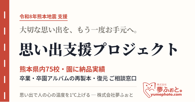 令和8年熊本地震を受け、夢ふぉとが『思い出支援プロジェクト』を開始　熊本県内75校・園とのご縁から、卒業・卒園アルバムの再製本・復元相談を受付
