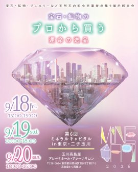 第6回ミネラルキャピタルin 東京・二子玉川 告知ヴィジュアル 第6回ミネラルキャピタルin 東京・二子玉川 告知ヴィジュアル