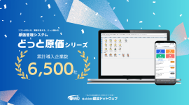 導入6500社 導入6500社
