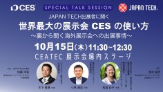 CEATECでCES初の日本パビリオン「JAPAN TECH」がスペシャルトークセッションを開催