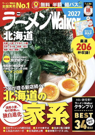 ラーメン情報誌 全国実売ナンバーワン※　広大な北海道で“食べたい一杯”を見つける最新ラーメンガイド『ラーメンWalker北海道2027』8月27日発売