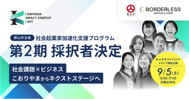 ボーダレス・ジャパン×郡山市、社会起業家加速化支援プログラム「KORIYAMA IMPACT STARTUP NEXT」第2期の採択者5組が決定