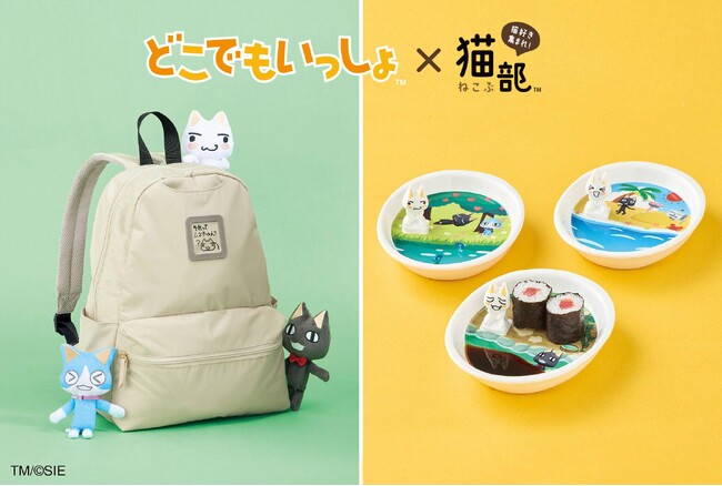 人気ゲーム「どこでもいっしょ」とフェリシモ「猫部(TM)」のコラボグッズに、待望の新作登場！ トロといっしょにお出かけ気分を楽しめる「トロの質問リュック」＆「フィギュア付きミニプレート」