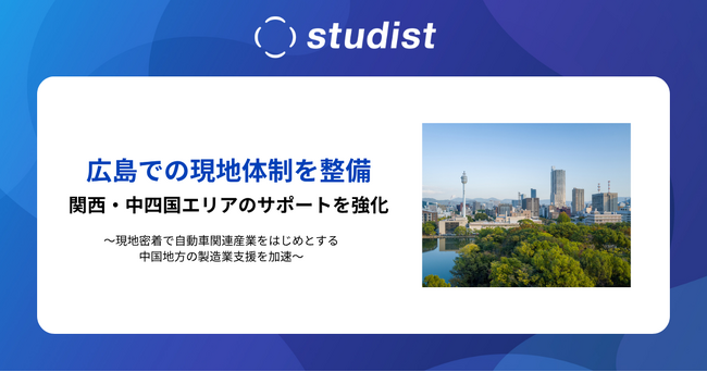スタディスト、広島での現地体制を整備。関西・中四国エリアのサポートを強化