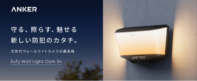 【Anker】防犯対策と屋外照明を1台で実現するウォールライトカメラ「Eufy Wall Light Cam S4」を販売開始