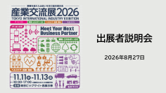 「産業交流展2026」出展者説明会を8/27(木)に開催　600超の企業・団体が参加