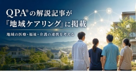 QPA®の解説記事が『地域ケアリング』2026年9月号に掲載 地域で暮らし続けるための医療・福祉・介護の連携を考える QPA®の解説記事が『地域ケアリング』2026年9月号に掲載 地域で暮らし続けるための医療・福祉・介護の連携を考える