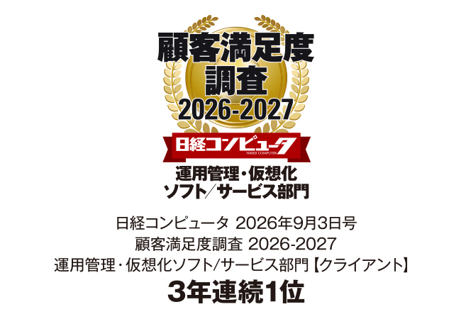 Ｓｋｙ株式会社が「日経コンピュータ 顧客満足度調査 2026-2027」の運用管理・仮想化ソフト/サービス部門【クライアント】で3年連続1位を獲得