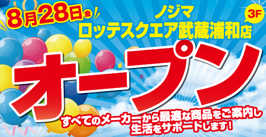 ノジマ ロッテスクエア武蔵浦和店が８月28日にオープン！