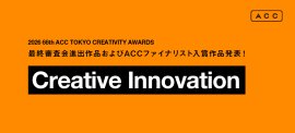 2026 66th ACC TOKYO CREATIVITY AWARDS クリエイティブイノベーション部門 2026 66th ACC TOKYO CREATIVITY AWARDS クリエイティブイノベーション部門