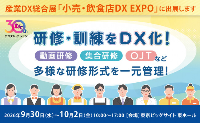 9/30-10/2 開催「産業DX総合展」教育DX×生成AIで現場教育を可視化