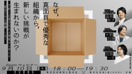 9/10水開催 学校と企業が交わる現場から考える「探究できる組織」とは 9/10水開催 学校と企業が交わる現場から考える「探究できる組織」とは