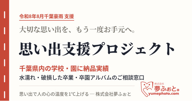 令和8年8月千葉豪雨を受け、夢ふぉとが「思い出支援プロジェクト」の相談受付を開始