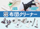 マイベスト 布団クリーナー検証 マイベスト 布団クリーナー検証