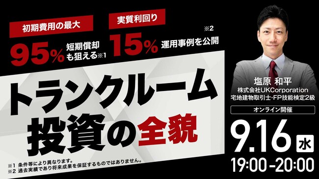 9月16日（水）19時よりオンライン開催！「トランクルーム投資」は不動産投資と何が違う？安定収益の仕組みと実例を解説