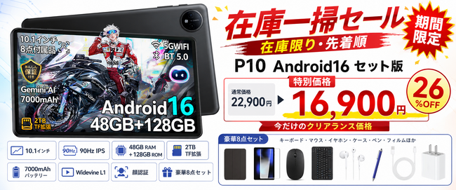 【Amazon限定・7日間26％OFF】Android 16搭載「P10 セット版」が16,900円！10.1インチ・90Hz・48GB RAM対応の高コスパタブレット