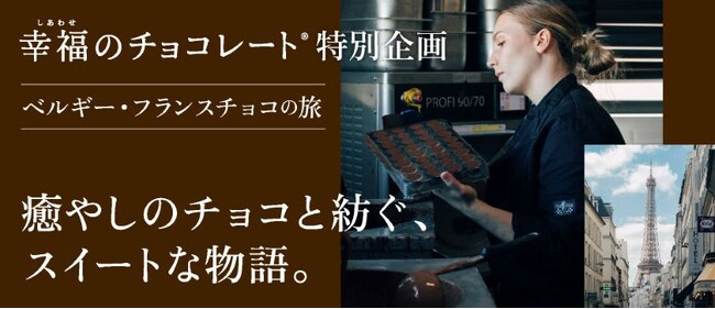 日本初上陸のチョコも登場。「幸福のチョコレート(R) 特別編 ベルギー・フランスチョコの旅」予約受け付け中