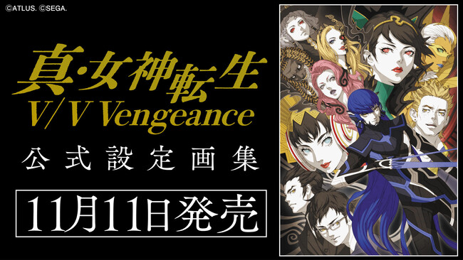 初公開の設定画や初期スケッチなど各種ビジュアルを収録した『真・女神転生V』および『真・女神転生V Vengeance』のアートブックが予約受付開始