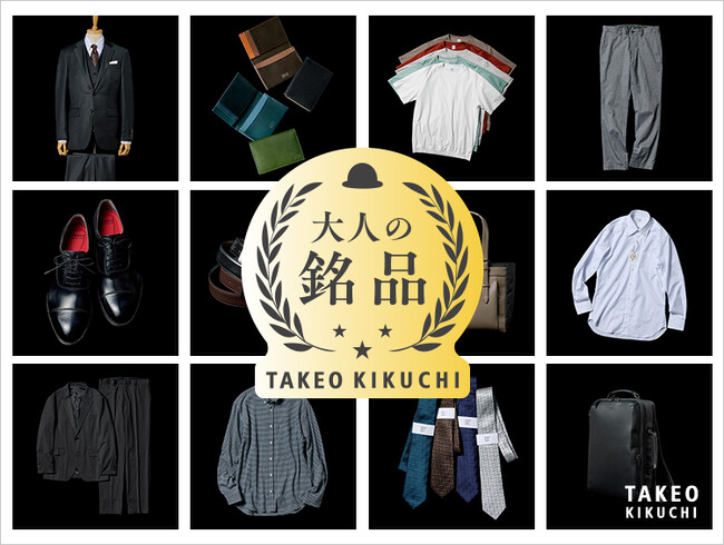 【TAKEO KIKUCHI】タケオキクチが磨き続ける定番。新WEB企画「大人の銘品」特集ページを8月28日(金)より公開