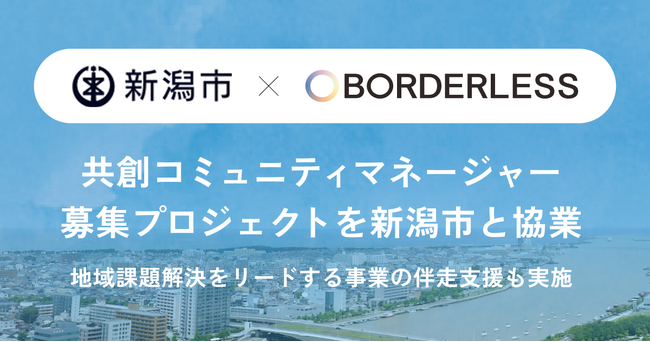 【新潟市×ボーダレス・ジャパン】ものづくり企業のまちと、海・農業・発酵のまちへ。人と人をつなぐ「共創コミュニティマネージャー」2名を8月28日より募集