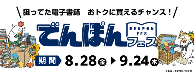 幻冬舎最大級の電子書籍セール「でんぽんフェス」開催!5,200冊以上が最大50%OFF