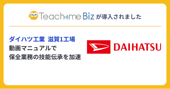 ダイハツ工業 滋賀1工場にてTeachme Bizを導入し、保全業務の技能伝承と人材の教育を加速
