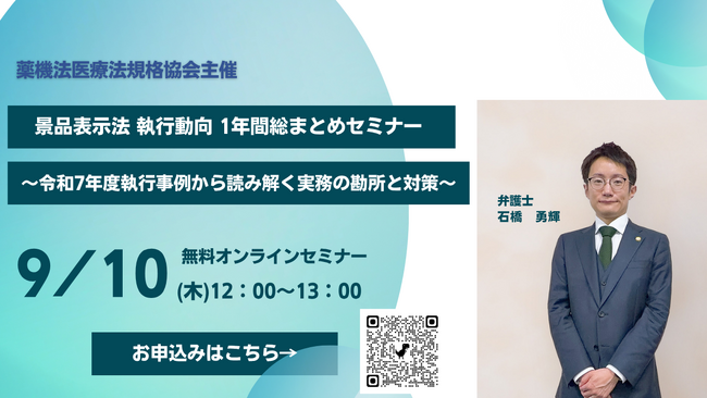 【元消費者庁執行担当の弁護士が解説】2026年9月10日12時「景品表示法 執行動向 1年間総まとめセミナー ～令和7年度執行事例から読み解く実務の勘所と対策～」に弊所弁護士石橋勇輝が登壇します
