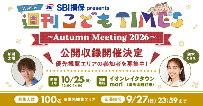 杉浦太陽のラジオ番組『SBI損保 presents 週刊こどもTIMES』公開収録イベントが埼玉・越谷で開催決定！