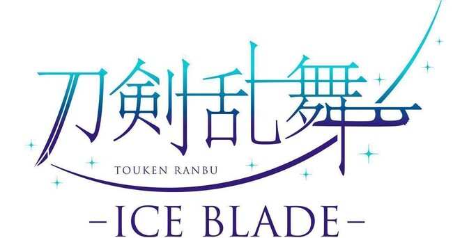 『刀剣乱舞 - ICE BLADE -』本日8月30日(日)正午より一般発売開始！注釈付きチケットの販売も！