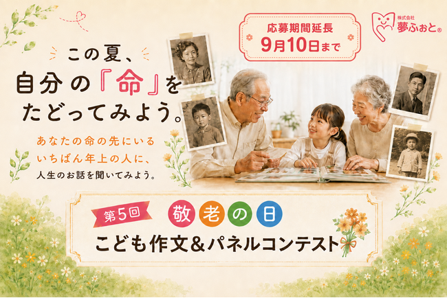 【応募締切を9月10日へ延長】祖父母の人生を聞く「敬老の日こども作文＆パネルコンテスト」、夏の駆け込み応募に応え受付を1週間延長