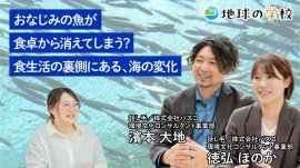 地球の学校学び記事_おなじみの魚が食卓から消えてしまう? 地球の学校学び記事_おなじみの魚が食卓から消えてしまう?